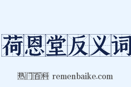 荷恩堂反义词是什么意思的图片